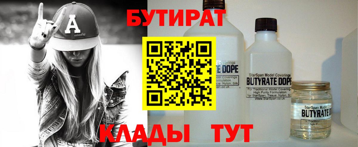 Горячий Ключ  Бутират бутик  Вход с VPN 