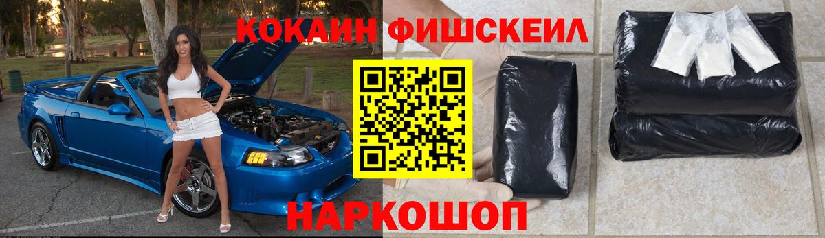 Кокаин Fish Scale Горячий Ключ