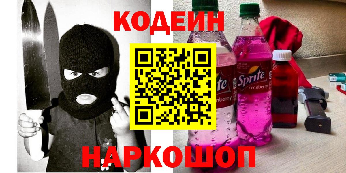 Codein Purple Drank  Вход с VPN  Горячий Ключ  Кодеин Purple Drank 